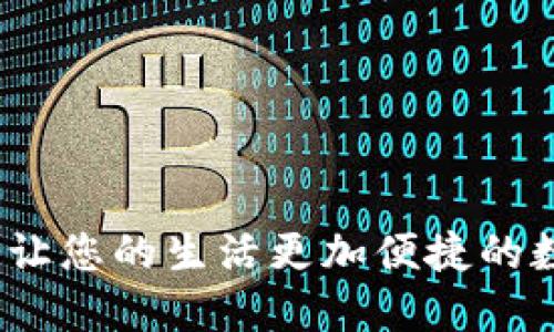 掌中宝：让您的生活更加便捷的数字钱包