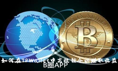 如何在TPWallet中高效锁仓以赚取收益