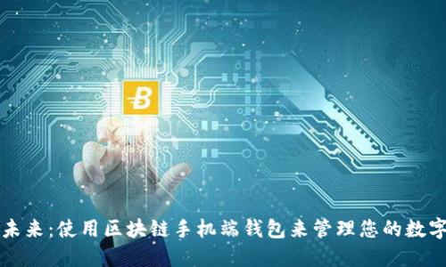 解锁未来：使用区块链手机端钱包来管理您的数字资产
