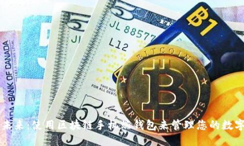 解锁未来：使用区块链手机端钱包来管理您的数字资产