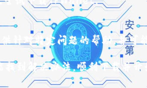 下载TPWallet（TP钱包）出现问题可能有多种原因。以下是一些常见的问题及其解决方案，帮助你顺利下载并使用TPWallet。

1. 确认网络连接
首先，请确保你的设备连接到了稳定的网络。无论是Wi-Fi还是移动数据，连接不稳定都会导致下载失败。尝试重启路由器或切换到其他网络，看看是否能够解决问题。

2. 检查设备存储空间
TPWallet的大小虽然不大，但如果你的设备存储空间不足，将无法下载新应用。查看设备的存储使用情况，确保有足够的空间用于下载和安装TPWallet。可以删除一些不常用的应用或文件，以释放空间。

3. 确认设备兼容性
TPWallet可能对操作系统版本有一定的要求。查看官方网站或应用商店上的TPWallet信息，确保你的设备符合最低要求。如果你的操作系统过旧，可能需要进行更新。

4. 访问官方渠道
确保你是从官方应用商店（如Apple App Store或Google Play）或TPWallet的官方网站下载。不从官方渠道下载应用有可能会导致安全隐患，也可能因为链接问题无法下载安装。

5. 检查设备设置
在某些情况下，设备的安全设置可能阻止了应用的下载。确保在设备的设置中允许来自未知来源的应用下载。如果你使用的是安卓设备，可以在“安全性”设置中找到相关选项，将其打开。

6. 清理应用商店缓存
如果你是在手机应用商店下载时遇到问题，可以尝试清理应用商店的缓存。在安卓设备上，可以进入“设置” - “应用” - 查找应用商店 - “存储” - 清除缓存。对于iOS设备，可以尝试重启应用商店。

7. 重启设备
有时候，简单的重启设备就能解决意想不到的问题。请尝试重启你的手机或平板，再次尝试下载TPWallet。

8. 联系客户支持
如果以上方法都无法解决你的问题，可以考虑联系TPWallet的客户支持。他们可以提供针对特定问题的帮助，并可能会提供解决方案或更新信息。

总之，下载TPWallet可能会受到多种因素的影响，但通过逐一排查上述问题，你应该能找到解决办法，顺利下载并开始使用TPWallet。希望这些建议能帮助你。如果还有其他问题，欢迎继续咨询！