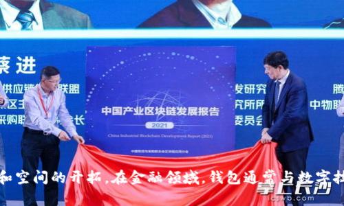 钱包可以代表数字