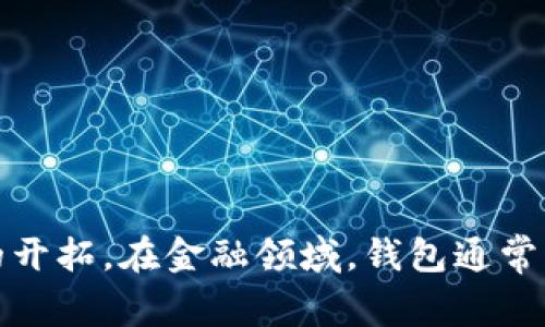 钱包可以代表数字