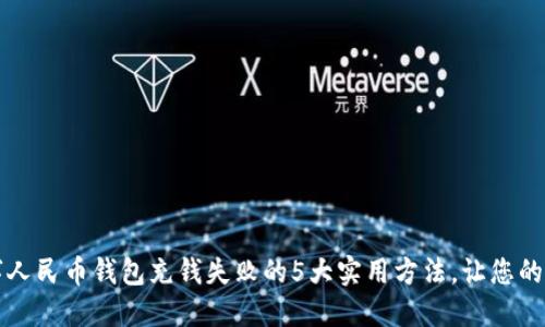 解决数字人民币钱包充钱失败的5大实用方法，让您的支付无忧