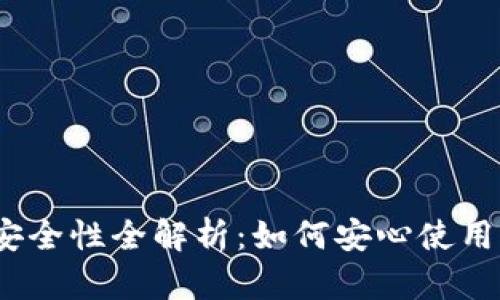 微信数字钱包安全性全解析：如何安心使用你的微信支付？