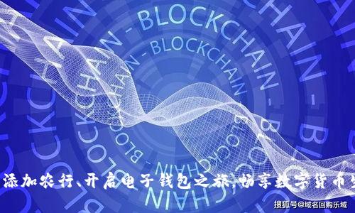 轻松添加农行、开启电子钱包之旅，畅享数字货币生活！