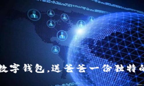 bibao携手数字钱包，送爸爸一份独特的手工礼物！