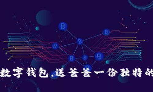 bibao携手数字钱包，送爸爸一份独特的手工礼物！