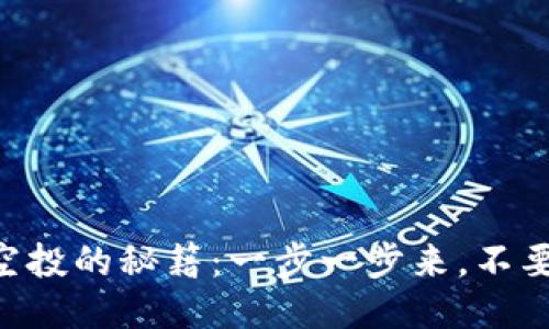 获取TPWallet空投的秘籍：一步一步来，不要错过任何机会！