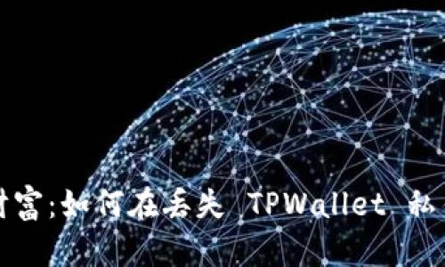 保护你的数字财富：如何在丢失 TPWallet 私钥后重获控制权