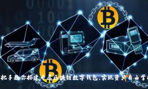 手把手教你搭建专属区块链数字钱包，实现资产自由掌控！