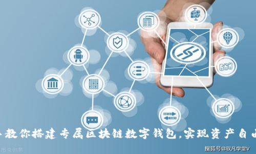 手把手教你搭建专属区块链数字钱包，实现资产自由掌控！