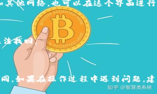 在TPWallet中添加或删除网络的步骤通常如下，但请注意，根据应用程序更新，具体步骤可能会有所变化。下面是一个通用的指导步骤：

### 删除网络的步骤

步骤1：打开TPWallet应用
首先，确保你的TPWallet应用已打开并处于主界面。确保你已成功登录到你的钱包账户。

步骤2：访问网络设置
在主界面，通常会有一个“钱包”或“设置”的图标。点击进入设置选项，查找“网络管理”或“添加网络”的部分。这一部分用于管理已添加的网络。

步骤3：找到你要删除的网络
在网络管理界面，你会看到一个列表，显示所有已经添加的网络。浏览这个列表，找到你希望删除的网络。每个网络旁边应该会有一个删除或编辑的选项。

步骤4：删除网络
点击你想删除的网络旁边的删除按钮。系统可能会弹出一个确认对话框，询问你是否确认要删除该网络。选择“确认”后，该网络将从你的TPWallet中删除。

步骤5：验证网络已删除
返回网络管理界面，确保刚才删除的网络不再列表中。如果你想添加其他网络，也可以在这个界面进行操作。

### 注意事项

- 确保你删除的网络不是正在进行交易的网络，以免造成资产的无法找回。
- 如果你不确定某个网络的作用，最好先在网上查找相关信息。
- 一些网络可能是默认设置的，无法被删除。

这些步骤建议仅供参考，具体步骤可能由于应用程序更新而有所不同。如果在操作过程中遇到问题，建议查阅TPWallet的官方帮助文档或联系客服以获取更详细的指导。
