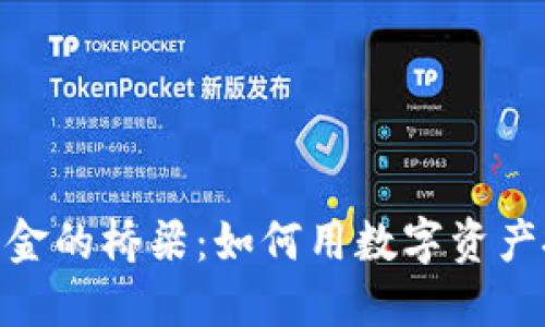 数字钱包与黄金的桥梁：如何用数字资产投资实物黄金