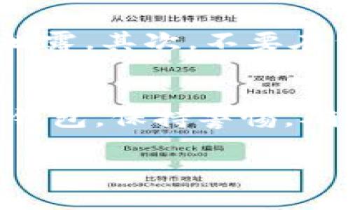 创建新的TP Wallet的过程其实非常简单，但在操作之前，了解一些基本的信息和步骤是有必要的。TP Wallet 是一个用于存储、管理和交换加密货币的钱包，通常会用于支持多种区块链资产。以下是创建新的TP Wallet的步骤和注意事项。

步骤一：下载和安装TP Wallet
首先，您需要访问TP Wallet的官方网站，找到适合您设备的版本进行下载。TP Wallet通常会提供适用于多个操作系统的版本，包括Windows、macOS、Android和iOS。在官网下载时，请确保您下载的是官方版本，以避免安全隐患。

步骤二：创建新的钱包
安装完成后，打开TP Wallet应用。在欢迎界面上，您会看到“创建新钱包”或“新建钱包”的选项。点击这个选项，系统会引导您进行下一步。

步骤三：设置安全密码
在创建新钱包的过程中，您将被要求设置一个强密码。这个密码不仅要容易让您记住，还要具备高度的安全性。建议使用字母、数字和特殊字符的组合，这样可以大大增强安全性。请将这个密码记录在安全的地方，因为丢失密码可能会导致您无法访问钱包。

步骤四：备份助记词
接下来，TP Wallet会给您一串助记词，通常是 12 到 24 个单词。这些助记词是钱包的恢复密钥，能够帮助您在丢失密码或设备时找回钱包。请务必将这些助记词写下来，并保存在安全的地方，不要分享给任何人。

步骤五：确认助记词
为了确保您正确记住了助记词，TP Wallet会要求您重组这串单词。按照提示操作，将助记词按正确的顺序输入。如果输入正确，您将成功创建新的TP Wallet。

步骤六：开始使用您的钱包
创建完钱包后，您可以看到钱包的主界面。在这里，您可以查看您的资产余额、进行加密货币的发送和接收、以及参与其他功能如交易和交换。同时，您还可以进入设置调整一些个性化选项，例如修改密码，启用双重验证等安全措施，为您的钱包提供更高的保护。

注意事项
创建和使用TP Wallet时，有一些安全问题需要注意。首先，请确保您的设备是最新的，并且安装了防病毒软件，以保护您的私人信息不被泄露。其次，不要在公共网络下进行交易或者记录您的助记词和密码。此外，务必记住，您对自己的资产安全负责，在进行任何交易之前，请仔细核对交易信息。

总结
创建新的TP Wallet是一个既简单又重要的过程。通过遵循上述步骤，您将能够顺利地创建并开始使用您的数字钱包。记得定期检查您的钱包，保持警惕，确保您的加密资产安全。随着您对TP Wallet的深入了解，您将逐渐掌握更复杂的功能，享受加密货币世界带来的便利和乐趣。

以上是创建TP Wallet的具体步骤和注意事项，希望对你有所帮助！通过掌握这些基本知识，您将能够更自信地进入数字货币的世界。