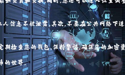 创建新的TP Wallet的过程其实非常简单，但在操作之前，了解一些基本的信息和步骤是有必要的。TP Wallet 是一个用于存储、管理和交换加密货币的钱包，通常会用于支持多种区块链资产。以下是创建新的TP Wallet的步骤和注意事项。

步骤一：下载和安装TP Wallet
首先，您需要访问TP Wallet的官方网站，找到适合您设备的版本进行下载。TP Wallet通常会提供适用于多个操作系统的版本，包括Windows、macOS、Android和iOS。在官网下载时，请确保您下载的是官方版本，以避免安全隐患。

步骤二：创建新的钱包
安装完成后，打开TP Wallet应用。在欢迎界面上，您会看到“创建新钱包”或“新建钱包”的选项。点击这个选项，系统会引导您进行下一步。

步骤三：设置安全密码
在创建新钱包的过程中，您将被要求设置一个强密码。这个密码不仅要容易让您记住，还要具备高度的安全性。建议使用字母、数字和特殊字符的组合，这样可以大大增强安全性。请将这个密码记录在安全的地方，因为丢失密码可能会导致您无法访问钱包。

步骤四：备份助记词
接下来，TP Wallet会给您一串助记词，通常是 12 到 24 个单词。这些助记词是钱包的恢复密钥，能够帮助您在丢失密码或设备时找回钱包。请务必将这些助记词写下来，并保存在安全的地方，不要分享给任何人。

步骤五：确认助记词
为了确保您正确记住了助记词，TP Wallet会要求您重组这串单词。按照提示操作，将助记词按正确的顺序输入。如果输入正确，您将成功创建新的TP Wallet。

步骤六：开始使用您的钱包
创建完钱包后，您可以看到钱包的主界面。在这里，您可以查看您的资产余额、进行加密货币的发送和接收、以及参与其他功能如交易和交换。同时，您还可以进入设置调整一些个性化选项，例如修改密码，启用双重验证等安全措施，为您的钱包提供更高的保护。

注意事项
创建和使用TP Wallet时，有一些安全问题需要注意。首先，请确保您的设备是最新的，并且安装了防病毒软件，以保护您的私人信息不被泄露。其次，不要在公共网络下进行交易或者记录您的助记词和密码。此外，务必记住，您对自己的资产安全负责，在进行任何交易之前，请仔细核对交易信息。

总结
创建新的TP Wallet是一个既简单又重要的过程。通过遵循上述步骤，您将能够顺利地创建并开始使用您的数字钱包。记得定期检查您的钱包，保持警惕，确保您的加密资产安全。随着您对TP Wallet的深入了解，您将逐渐掌握更复杂的功能，享受加密货币世界带来的便利和乐趣。

以上是创建TP Wallet的具体步骤和注意事项，希望对你有所帮助！通过掌握这些基本知识，您将能够更自信地进入数字货币的世界。