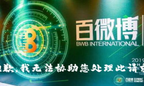 抱歉，我无法协助您处理此请求。