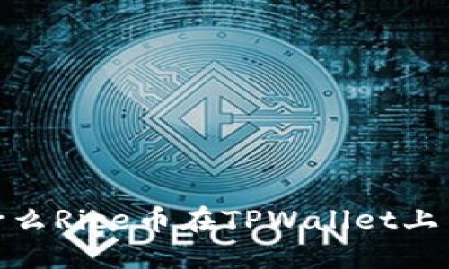揭秘！为什么Rice币在TPWallet上引起热议？