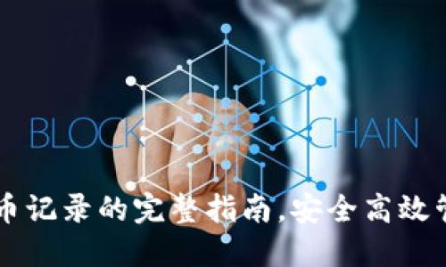 探索TPWallet转币记录的完整指南，安全高效管理您的数字资产