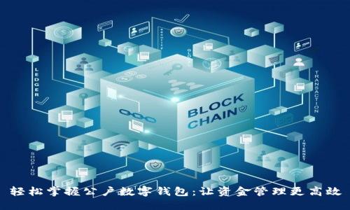 轻松掌握公户数字钱包：让资金管理更高效
