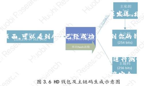 要将ADA币（Cardano币）添加到TP Wallet（TP钱包），可以按照以下步骤操作：

步骤 1：下载并安装TP Wallet
如果还没有安装TP Wallet，请前往应用商店（iOS或Android）下载并安装最新版本的TP Wallet。安装完成后，打开应用程序。

步骤 2：创建或导入钱包
打开TP Wallet后，你可以选择创建新的钱包或导入已有的钱包。如果你是第一次使用，可以选择“创建钱包”，然后按照屏幕上的指示设置密码，备份助记词。如果你已经有一个钱包，可以选择“导入钱包”，并输入助记词以恢复之前的钱包。

步骤 3：获取ADA地址
在钱包界面中，找到并点击“接收”选项。系统会生成一个属于你的ADA地址。你可以将这个地址复制下来，以便后续转账使用。

步骤 4：通过交易所或其他钱包转入ADA
如果你在加密货币交易所（如Binance、Huobi等）或其他钱包中持有ADA，可以进行转账。进入你所使用的交易所或钱包，选择提取或发送，填写你刚才复制的TP Wallet地址，输入要转账的ADA数量，然后确认交易。

步骤 5：确认交易状态
转账发起后，请稍等片刻，通常几分钟内ADA就会到达你的TP Wallet。在TP Wallet中，查看资产页面，可以看到ADA已经成功添加到你的钱包中。

注意事项
在进行转账前，请确保地址的准确性，任何错误的地址都可能导致无法找回的资产损失。为安全起见，初次转账可以先转小额的ADA进行测试。

通过以上步骤，你就可以成功将ADA币添加到TP Wallet中，方便你随时进行交易或持有。记得定期备份钱包信息，保护你的数字资产安全。