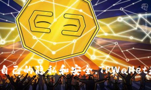 TPWallet（多链钱包）一般不提供使用者的个人信息查询功能，因为它强调用户的隐私和去中心化。TPWallet的设计初衷是在保护用户隐私的同时，允许用户安全、便捷地管理其加密资产。

### 用户隐私保护

TPWallet作为一个多链数字资产钱包，采用了去中心化的设计理念。这意味着用户的私钥和敏感信息都存储在用户自己控制的设备上，而不是在中心化服务器上。这种设计可以有效保护用户的隐私，使得用户的交易记录和个人信息不会被第三方监视或窃取。

### 区块链的透明性

虽然TPWallet本身不提供用户的身份信息，但每笔在区块链上进行的交易都是公开的，任何人都可以通过区块链浏览器查看这些交易信息。这意味着您可以看到某个地址的交易历史，但无法得知该地址对应的个人身份信息，除非用户自行揭示。这种特性正是区块链技术的核心优势之一，既保留了透明性，又保护了隐私。

### 如何使用TPWallet

如果您想要使用TPWallet来管理您的加密资产，以下是一些基本的步骤：

1. 下载与安装
首先，您需要在您的设备上下载TPWallet应用。该钱包支持多个操作系统，包括安卓和iOS。

2. 创建新钱包
安装完成后，您可以选择创建新钱包。在这一过程中，钱包会生成一组私钥和助记词。请务必将这组信息保存在安全的地方，因为它是您访问钱包的唯一凭证。

3. 导入现有钱包（可选）
如果您已经有其他的加密钱包，也可以选择导入现有的钱包，使用助记词或私钥进行恢复。

4. 管理资产
在TPWallet中，您可以查看资产的余额、进行转账、兑换不同的加密货币等。每一次的操作都不需要提供个人信息，确保了您的隐私。

### 结论

总之，TPWallet是一个注重用户隐私和安全的多链钱包，它的设计理念使得用户能够在保护自身隐私的情况下自由管理其数字资产。如果您重视自己的隐私和安全，TPWallet是一个值得考虑的选择。