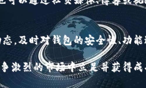 搭建区块链钱包一般可以分为以下几个步骤，每个步骤都有其独特的重要性和细节。下面详细介绍这些步骤。

第一步：了解区块链钱包的类型
在开始搭建一个区块链钱包之前，首先需要了解区块链钱包的不同类型。区块链钱包可以分为热钱包（如在线钱包和手机钱包）和冷钱包（如硬件钱包和纸质钱包）。热钱包方便快捷，适合频繁交易，而冷钱包则提供更高的安全性，适合长期存储。选择合适的钱包类型，将是你搭建钱包的第一步。

第二步：选择合适的区块链平台
接下来，你需要选择合适的区块链平台。当前市面上有许多区块链平台，如以太坊（Ethereum）、比特币（Bitcoin）、波卡（Polkadot）等。不同的平台有不同的特性和社区支持，你需要根据你的需求和目标，选择一个适合的区块链平台。例如，如果你希望创建一个支持智能合约的多功能钱包，以太坊可能是一个不错的选择。

第三步：设置开发环境
一旦选择了所需的区块链平台，接下来就是设置你的开发环境。你可能需要安装一些开发工具和库，例如Node.js、Web3.js（以太坊）或者BitcoinJ（比特币）。这些工具将帮助你与区块链网络进行交互，发送交易或者查询区块链数据。确保你的开发环境能够正常运行是成功搭建区块链钱包的基础。

第四步：创建钱包地址
创建钱包地址是构建钱包的重要步骤。钱包地址是区块链用户用来接收及发送加密资产的唯一标识。以太坊钱包地址通常是以“0x”开头的一串字母数字组合，而比特币钱包地址则有更为多样的格式。你可以使用相关库来自动生成钱包地址，而无需手动计算。同时，确保将生成的公钥和私钥妥善保存，私钥不可泄露，因为它直接关系到你钱包的安全。

第五步：实现钱包功能
在创建了钱包地址之后，你需要实现钱包的基本功能。这些功能通常包括资金存取、交易记录查看和余额查询。根据不同的需求，你还可以添加更多自定义功能，例如代币管理、交易所链接等。确保功能的实现符合用户体验，使用户能够轻松完成相关操作。

第六步：测试钱包功能
测试是确保钱包正常工作的关键步骤。在测试阶段，检查钱包的各项功能是否正常，交易是否能够成功执行，注意观察可能出现的任何错误或异常。同时，可以尝试在测试网络上进行模拟交易，以确认钱包的安全性和稳定性。细致的测试能够最大限度地降低潜在的风险，确保用户的资产安全。

第七步：上线与推广
经过多轮测试和改进后，最后一步就是将你的钱包上线，并进行适当的推广。这包括选择一个适合的应用商店，或者在区块链相关的网站及社区中进行宣传。你也可以通过社交媒体、博客或视频等多种方式来推广你的钱包，让更多的人了解并使用你的产品。务必重视用户反馈，及时修复任何发现的问题。

第八步：持续维护与更新
最后，搭建钱包并不是一个一劳永逸的过程。随着区块链技术的不断发展和用户需求的变化，定期对钱包进行维护与更新是非常重要的。你需要密切关注市场动态，及时对钱包的安全性、功能进行更新，提供更好的使用体验。

通过以上的步骤，你就可以成功搭建一个功能完善的区块链钱包。记住，在数字资产日益增长的今天，用户的安全和便利是第一位的，只有确保这两点，才能在竞争激烈的市场中立足并获得成功。