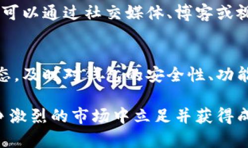 搭建区块链钱包一般可以分为以下几个步骤，每个步骤都有其独特的重要性和细节。下面详细介绍这些步骤。

第一步：了解区块链钱包的类型
在开始搭建一个区块链钱包之前，首先需要了解区块链钱包的不同类型。区块链钱包可以分为热钱包（如在线钱包和手机钱包）和冷钱包（如硬件钱包和纸质钱包）。热钱包方便快捷，适合频繁交易，而冷钱包则提供更高的安全性，适合长期存储。选择合适的钱包类型，将是你搭建钱包的第一步。

第二步：选择合适的区块链平台
接下来，你需要选择合适的区块链平台。当前市面上有许多区块链平台，如以太坊（Ethereum）、比特币（Bitcoin）、波卡（Polkadot）等。不同的平台有不同的特性和社区支持，你需要根据你的需求和目标，选择一个适合的区块链平台。例如，如果你希望创建一个支持智能合约的多功能钱包，以太坊可能是一个不错的选择。

第三步：设置开发环境
一旦选择了所需的区块链平台，接下来就是设置你的开发环境。你可能需要安装一些开发工具和库，例如Node.js、Web3.js（以太坊）或者BitcoinJ（比特币）。这些工具将帮助你与区块链网络进行交互，发送交易或者查询区块链数据。确保你的开发环境能够正常运行是成功搭建区块链钱包的基础。

第四步：创建钱包地址
创建钱包地址是构建钱包的重要步骤。钱包地址是区块链用户用来接收及发送加密资产的唯一标识。以太坊钱包地址通常是以“0x”开头的一串字母数字组合，而比特币钱包地址则有更为多样的格式。你可以使用相关库来自动生成钱包地址，而无需手动计算。同时，确保将生成的公钥和私钥妥善保存，私钥不可泄露，因为它直接关系到你钱包的安全。

第五步：实现钱包功能
在创建了钱包地址之后，你需要实现钱包的基本功能。这些功能通常包括资金存取、交易记录查看和余额查询。根据不同的需求，你还可以添加更多自定义功能，例如代币管理、交易所链接等。确保功能的实现符合用户体验，使用户能够轻松完成相关操作。

第六步：测试钱包功能
测试是确保钱包正常工作的关键步骤。在测试阶段，检查钱包的各项功能是否正常，交易是否能够成功执行，注意观察可能出现的任何错误或异常。同时，可以尝试在测试网络上进行模拟交易，以确认钱包的安全性和稳定性。细致的测试能够最大限度地降低潜在的风险，确保用户的资产安全。

第七步：上线与推广
经过多轮测试和改进后，最后一步就是将你的钱包上线，并进行适当的推广。这包括选择一个适合的应用商店，或者在区块链相关的网站及社区中进行宣传。你也可以通过社交媒体、博客或视频等多种方式来推广你的钱包，让更多的人了解并使用你的产品。务必重视用户反馈，及时修复任何发现的问题。

第八步：持续维护与更新
最后，搭建钱包并不是一个一劳永逸的过程。随着区块链技术的不断发展和用户需求的变化，定期对钱包进行维护与更新是非常重要的。你需要密切关注市场动态，及时对钱包的安全性、功能进行更新，提供更好的使用体验。

通过以上的步骤，你就可以成功搭建一个功能完善的区块链钱包。记住，在数字资产日益增长的今天，用户的安全和便利是第一位的，只有确保这两点，才能在竞争激烈的市场中立足并获得成功。