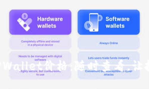 快速掌握TPWallet价格：随时查看，让投资更聪明！