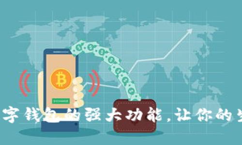 探索现代数字钱包的强大功能，让你的生活更便捷！