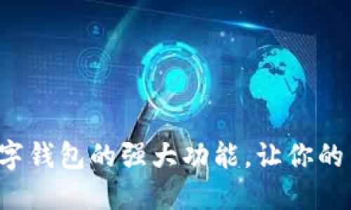 探索现代数字钱包的强大功能，让你的生活更便捷！