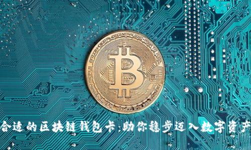 选择合适的区块链钱包卡：助你稳步迈入数字资产时代