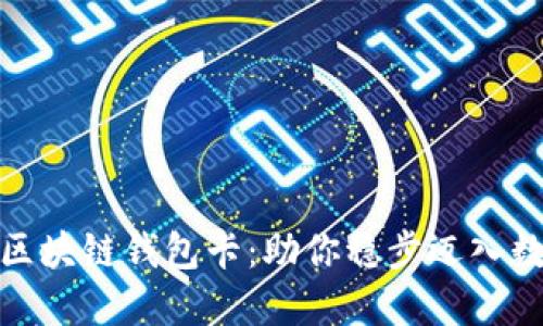 选择合适的区块链钱包卡：助你稳步迈入数字资产时代