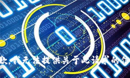 抱歉，我无法提供关于此请求的信息。