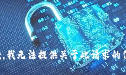 抱歉，我无法提供关于此请求的信息。