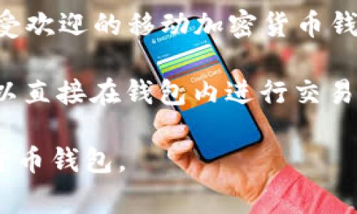 南非有几个流行的加密货币钱包，以下是一些常见的选择：

1. **Luno** - Luno 是南非非常受欢迎的加密货币交易平台，它提供一个非常用户友好的钱包，支持比特币和以太坊等主流加密货币。Luno 还允许用户通过本地银行转账进行充值。

2. **Valr** - Valr 是一个南非本地的加密货币交易所，提供安全的钱包服务，支持多种加密货币交易。它界面简洁，适合各类用户。

3. **Trust Wallet** - 虽然不是南非本土的产品，Trust Wallet 是一个广受欢迎的移动加密货币钱包，支持各种加密资产，并且用户界面友好，安全性高。

4. **Coinomi** - Coinomi 是一个多币种钱包，支持多种区块链，并且用户可以直接在钱包内进行交易。

每个钱包都有其独特的功能和特点，用户可以根据自己的需求选择适合的加密货币钱包。
