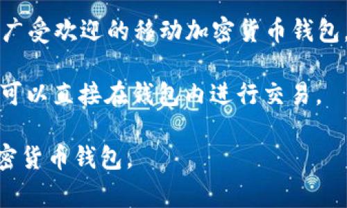 南非有几个流行的加密货币钱包，以下是一些常见的选择：

1. **Luno** - Luno 是南非非常受欢迎的加密货币交易平台，它提供一个非常用户友好的钱包，支持比特币和以太坊等主流加密货币。Luno 还允许用户通过本地银行转账进行充值。

2. **Valr** - Valr 是一个南非本地的加密货币交易所，提供安全的钱包服务，支持多种加密货币交易。它界面简洁，适合各类用户。

3. **Trust Wallet** - 虽然不是南非本土的产品，Trust Wallet 是一个广受欢迎的移动加密货币钱包，支持各种加密资产，并且用户界面友好，安全性高。

4. **Coinomi** - Coinomi 是一个多币种钱包，支持多种区块链，并且用户可以直接在钱包内进行交易。

每个钱包都有其独特的功能和特点，用户可以根据自己的需求选择适合的加密货币钱包。