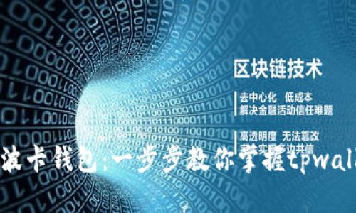 轻松创建波卡钱包：一步步教你掌握tpwallet的使用