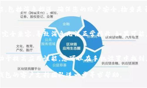 数字钱包没有消息的原因可能有多种，以下是一些常见原因及其解决方法：

1. 网络连接问题
如果您的手机或电脑没有与互联网连接，数字钱包就无法接收消息或更新信息。确保您连接的是稳定的Wi-Fi或移动数据，尝试重新连接网络。

2. 应用更新
数字钱包应用常常需要更新以保持最佳性能。如果您没有及时更新应用，可能会出现消息延迟或无法接收的情况。前往应用商店检查是否有可用更新，并进行更新。

3. 通知设置
检查设备的通知设置，确保数字钱包的通知被允许。有时，系统设置可能会限制应用的通知权限，导致您无法接收到重要信息。

4. 钱包状态问题
有时数字钱包服务可能因维护或故障而暂时不可用。您可以查看钱包的官方网站或社交媒体，确认是否有相关的公告或说明。

5. 账户安全问题
如果怀疑账户安全受到威胁，数字钱包可能会限制某些功能，包括消息推送。确保您的账户安全，检查是否有异常活动，并考虑更改密码。

6. 设备兼容性
某些旧设备或操作系统可能与最新版本的数字钱包应用不完全兼容，导致消息无法正常接收。如果可能，考虑升级设备或操作系统。

7. 缓存问题
应用程序的缓存可能会导致问题，定期清理缝隙或缓存有助于提高应用性能。您可以在手机设置中找到应用管理，选择数字钱包并清除缓存。

如果您检查了上述问题仍然无法解决，可以尝试联系数字钱包的客户支持团队进一步寻求帮助。