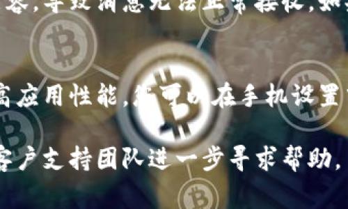 数字钱包没有消息的原因可能有多种，以下是一些常见原因及其解决方法：

1. 网络连接问题
如果您的手机或电脑没有与互联网连接，数字钱包就无法接收消息或更新信息。确保您连接的是稳定的Wi-Fi或移动数据，尝试重新连接网络。

2. 应用更新
数字钱包应用常常需要更新以保持最佳性能。如果您没有及时更新应用，可能会出现消息延迟或无法接收的情况。前往应用商店检查是否有可用更新，并进行更新。

3. 通知设置
检查设备的通知设置，确保数字钱包的通知被允许。有时，系统设置可能会限制应用的通知权限，导致您无法接收到重要信息。

4. 钱包状态问题
有时数字钱包服务可能因维护或故障而暂时不可用。您可以查看钱包的官方网站或社交媒体，确认是否有相关的公告或说明。

5. 账户安全问题
如果怀疑账户安全受到威胁，数字钱包可能会限制某些功能，包括消息推送。确保您的账户安全，检查是否有异常活动，并考虑更改密码。

6. 设备兼容性
某些旧设备或操作系统可能与最新版本的数字钱包应用不完全兼容，导致消息无法正常接收。如果可能，考虑升级设备或操作系统。

7. 缓存问题
应用程序的缓存可能会导致问题，定期清理缝隙或缓存有助于提高应用性能。您可以在手机设置中找到应用管理，选择数字钱包并清除缓存。

如果您检查了上述问题仍然无法解决，可以尝试联系数字钱包的客户支持团队进一步寻求帮助。