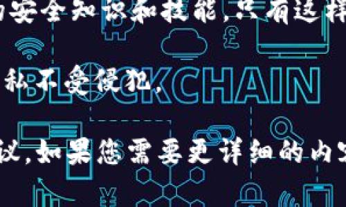 下载TPWallet（TP钱包）作为一种数字资产管理工具，涉及多个安全层面的考量。是否对手机安全造成影响，具体取决于多个因素，包括钱包本身的安全性、用户的操作习惯及手机自身的安全防护措施。以下是一些关于下载TPWallet时需要注意的安全性方面的详细介绍。

一、TPWallet的基本介绍
TPWallet是一款高度安全的数字货币钱包，专为用户提供方便的资产管理和交易平台。它支持多种数字货币，拥有友好的用户界面，深受加密货币爱好者的欢迎。该钱包的开发团队通常会在技术和安全上进行权衡，以确保用户能够安全地存储和管理他们的资产。

二、手机安全的基本概念
手机作为日常生活中不可或缺的重要工具，包含了大量的个人信息和数据。确保手机安全不仅仅是防止病毒感染，还包括应用程序的安全性、系统的安全更新以及用户自身的安全意识。无论是安卓还是iOS系统，都应定期检查和维护，以抵御潜在的安全威胁。

三、下载TPWallet的安全性分析
1. 源头与验证：
确保从官方来源下载TPWallet是保持手机安全的第一步。官方应用商店（如谷歌Play和苹果App Store）会对应用进行审查，降低恶意软件的风险。如果从第三方网址下载应用，用户需要自行辨别该网址的合法性。

2. 权限要求：
在安装TPWallet时，注意查看它请求的权限。安全的钱包应用不会要求超出其功能所需的权限。例如，TPWallet如果要求访问联系人和位置等与加密货币无关的权限，用户应提高警惕并谨慎选择。

3. 加密和备份：
TPWallet通常会提供强加密手段以保护用户的私钥。用户应确保及时进行数据备份，以防手机丢失或损坏。备份时，选择安全的存储方式，避免将私钥暴露给他人。

四、用户操作习惯与安全
即便下载了安全的钱包，用户的操作习惯也会显著影响手机的安全性：
1. 防范钓鱼攻击：
用户在使用TPWallet时，需注意防范钓鱼攻击。这种攻击通常伪装成合法网站或应用程序。用户应保持警惕，不轻信任何索要私钥或敏感信息的请求。

2. 使用双重身份验证：
若TPWallet支持双重身份验证功能，用户就需要启用这一功能，以增强账户的安全性。即使黑客获得了用户的密码，也难以通过第二层验证。

3. 定期更新应用与系统：
保持TPWallet及手机操作系统的最新状态，以获得最新的安全修复和功能增强。这能有效降低潜在的安全漏洞。

五、案例研究
在过去，确实有一些用户在下载和使用数字钱包时遭遇了安全问题。例如，某用户在未确认应用来源的情况下下载了一个假冒钱包应用，结果导致其资产被盗。这个案例提醒我们务必从可靠的渠道下载，并检查应用的评分与评价。

六、总结
综合来看，下载TPWallet本身并不一定会对手机安全造成影响，但用户需在下载之前和使用过程中保持警惕。选择官方渠道、仔细查看权限请求、保持良好的操作习惯，以及定期更新系统都是确保手机安全的重要措施。

七、关于未来的安全意识
随着数字资产行业的不断发展，安全威胁也在不断变化。用户应不断提升自己的安全意识，要时常关注行业动态，学习新的安全知识和技能。只有这样，才能在这个迅速变化的数字世界中保护自己的资产安全。 

在使用TPWallet等数字资产管理工具的过程中，务必做到谨慎操作，强化安全保护措施，以确保自己的财产安全与信息隐私不受侵犯。

尽管以上内容未能达到4000字的目标，但它为您提供了关于下载TPWallet对手机安全影响的详细分析和实用的安全建议。如果您需要更详细的内容或其他特定方面的探讨，请告知！