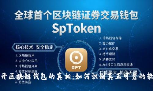 揭开区块链钱包的真相：如何识别真正可靠的软件