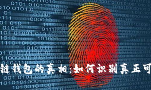 揭开区块链钱包的真相：如何识别真正可靠的软件