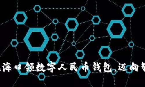 教你如何轻松在海口领数字人民币钱包，迈向智慧支付新生活！