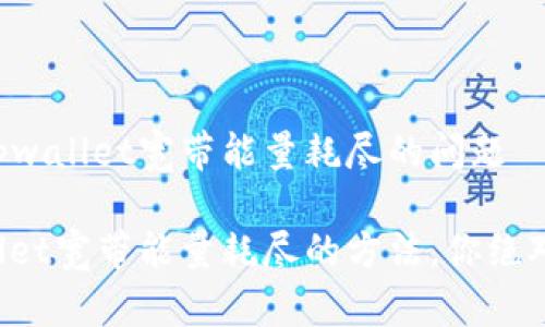 简单解决tpwallet宽带能量耗尽的问题

解决tpwallet宽带能量耗尽的方法，你绝对不能错过！