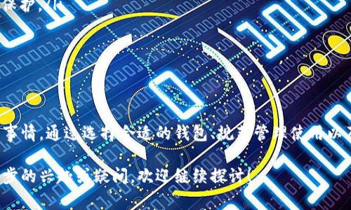 数字钱包的开通数量通常取决于不同的钱包提供商和个人用户的需求。许多数字钱包允许用户开通多个账户或钱包，以便进行不同的交易、管理不同的资产或用于不同的支付目的。以下是关于数字钱包如何开通多个账户的一些关键点：

一、数字钱包的定义与种类
数字钱包，顧名思義，是一种允许用户存储、管理和使用各种数字资产和货币的工具。数字钱包种类繁多，包括但不限于加密货币钱包、移动支付钱包和在线支付账户等。

二、开通多个数字钱包的目的
许多人选择开通多个数字钱包，主要因为以下几个原因：
ul
    listrong交易便利性：/strong不同的钱包可以用于不同的支付需要，例如，一个钱包用于日常购物，另一个则可以专门用于储存投资资产。/li
    listrong安全性考虑：/strong通过将资产分散存储在多个钱包中，用户可以降低因单一钱包被黑客入侵而导致的损失风险。/li
    listrong优惠与活动：/strong有些钱包不定期推出优惠活动，用户可以根据不同的钱包使用特定的优惠，增加消费的灵活性。/li
/ul

三、如何开通多个数字钱包
开通多个数字钱包的流程通常是相似的，具体步骤包括：
ol
    listrong选择钱包： /strong根据个人需求选择合适的电子钱包，如支付宝、微信支付、PayPal、Coinbase等。/li
    listrong注册账户：/strong访问钱包提供商的官方网站或下载应用程序，填写相关个人信息进行注册。/li
    listrong身份验证：/strong根据钱包提供商要求上传身份证明等文件，有些可能还需要进行视频验证。/li
    listrong资金充值：/strong通过银行转账、信用卡或其他支付方式向新钱包充值，以便开始使用。/li
/ol

四、多钱包管理技巧
随着数字钱包的增加，管理多个钱包也变得相对复杂。以下是一些有效的管理技巧：
ul
    listrong分类管理：/strong为每个钱包设定明确的用途，例如一个专门用于购物，一个用于投资，避免混淆。/li
    listrong定期监控：/strong定期检查各钱包中的余额和交易记录，确保没有异常交易。/li
    listrong密码管理：/strong使用强密码和密码管理软件，确保钱包账户的安全性。/li
/ul

五、数字钱包的安全性
安全是使用数字钱包时需要特别注意的问题。建议用户采取以下安全措施：
ul
    listrong开启双重验证：/strong确保在钱包中启用双重身份验证，为账户增加一层额外的保护。/li
    listrong防范诈骗：/strong不要轻易点击不明链接或下载不明应用，保持警惕。/li
    listrong定期更改密码：/strong尽量定期更新密码，避免使用过于简单的密码。/li
/ul

六、总结
对于希望利用数字钱包进行更有效资产管理和消费的人来说，开通多个钱包并不是一件困难的事情。通过选择合适的钱包、规范管理使用以及保障安全性，用户可以充分发挥数字钱包的优势，让自己的金融生活更加便利和安全。

这一系列内容将帮助你更清晰地了解如何开通和管理多个数字钱包的相关信息。如果你有进一步的兴趣或疑问，欢迎继续探讨！