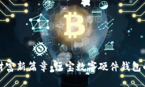 开启数字财富新篇章：恒宝数字硬件钱包的安全之旅