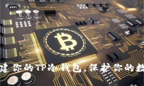 轻松创建你的TP冷钱包，保护你的数字资产