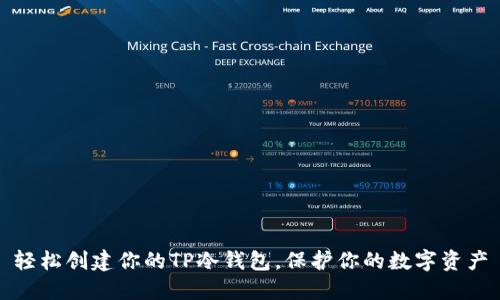 轻松创建你的TP冷钱包，保护你的数字资产