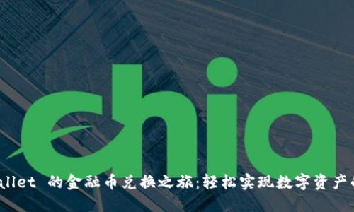 探索 TPWallet 的金融币兑换之旅：轻松实现数字资产的自由流通